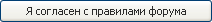 Согласен